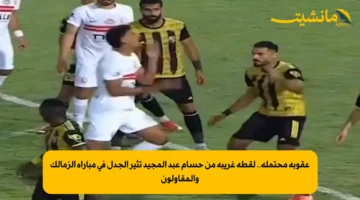 عقوبة محتملة.. لقطة غريبة من حسام عبد المجيد تثير الجدل في مباراة الزمالك والمقاولون